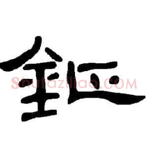鉦