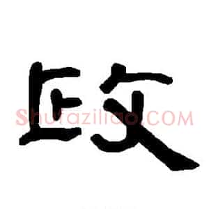 政