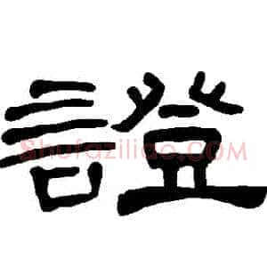 證
