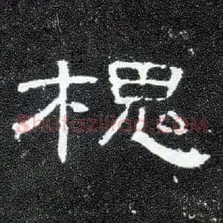 槐