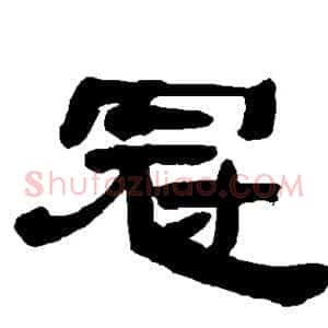 冠