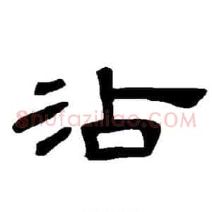 沾