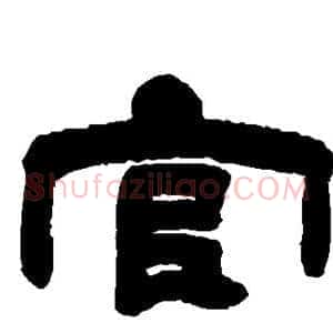 官