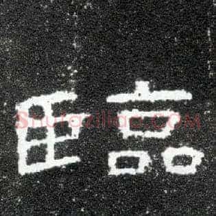 临