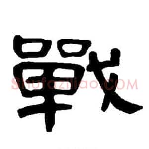 战
