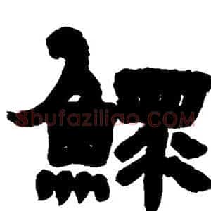 鳏