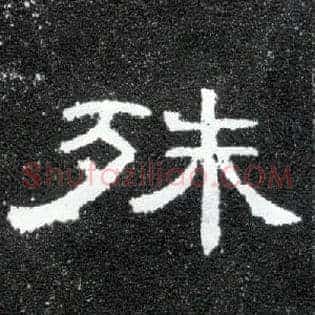 殊