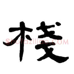 棧