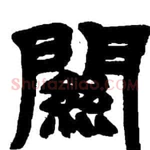 關