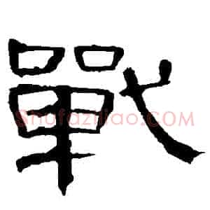 戰