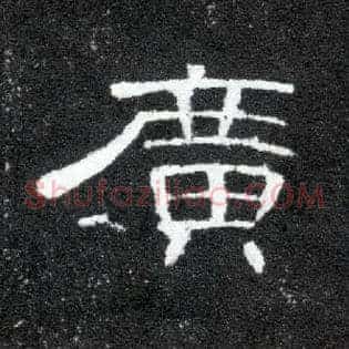 廣
