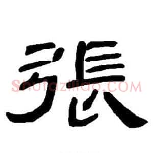 张