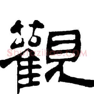 觀