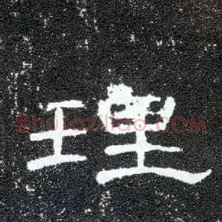 理