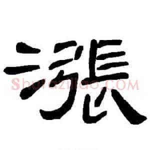 涨