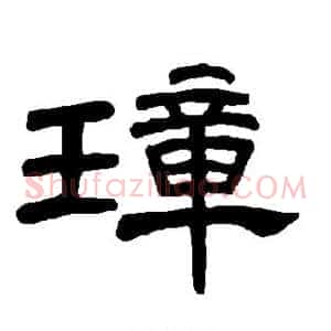璋