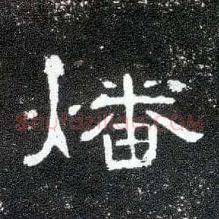 燔