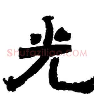 光