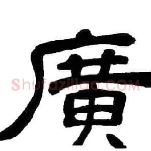 廣