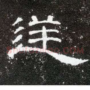 逆