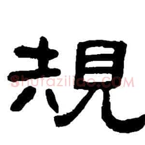 规