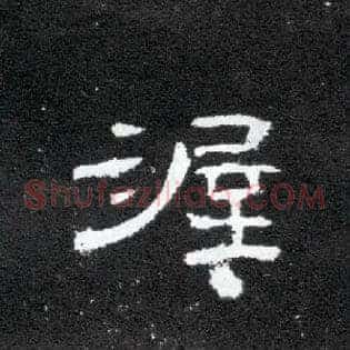 渥