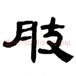 肢