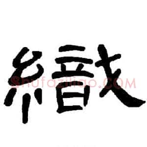 织