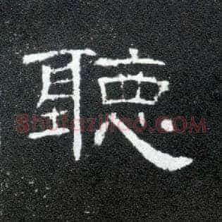 聽