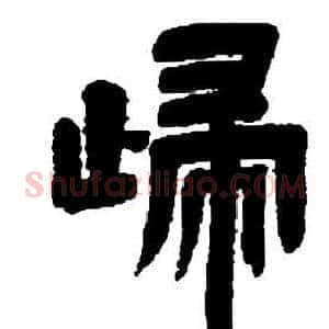 歸