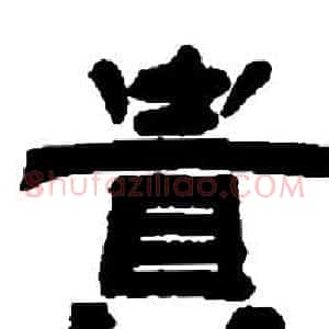 貴