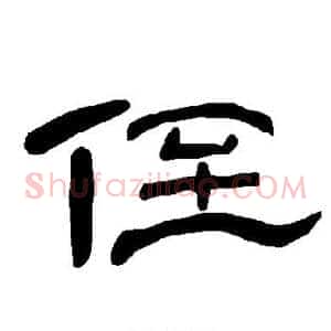 侄