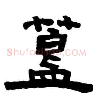 簋