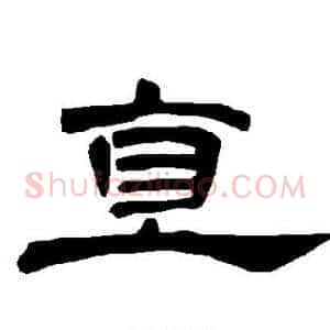 直