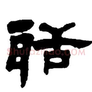 聒