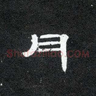月