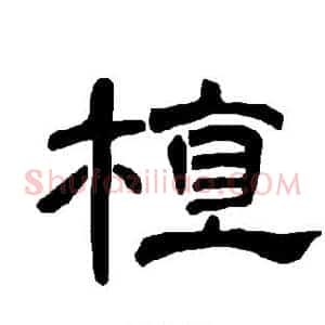 植