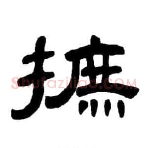 摭