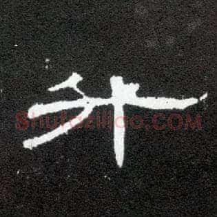 升