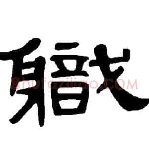 職