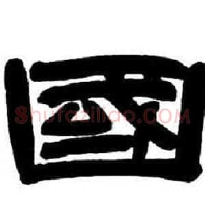 國