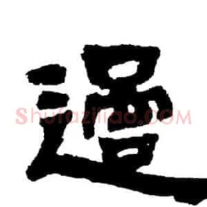 過