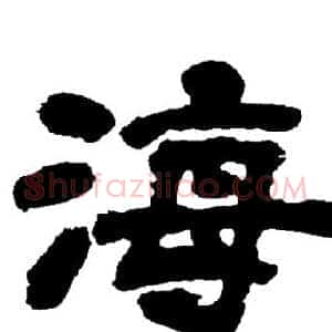 海