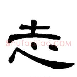 志