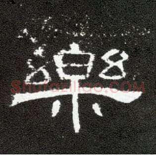 樂
