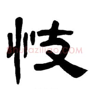 忮