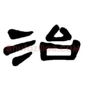 治