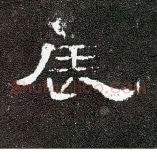 辰