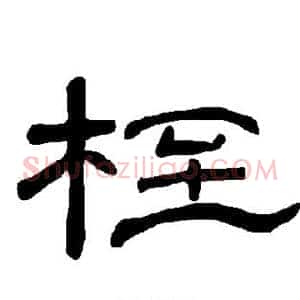桎
