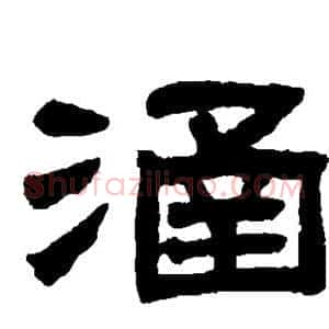 涵